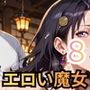 エロい魔女たちは、搾精の魔術を行使する8！200枚