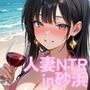 【気持ちいぃぃ！！】開放的な人妻 美咲（33）〜NTR快楽不倫in砂浜ビーチ〜