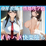 中年教師と性処理学級イキハメ快楽堕ち