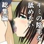 キミの陰毛を舐めたい総集編