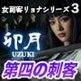 女刺客リョナシリーズ3 第四の刺客『卯月』