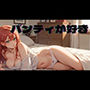 パンティが好き