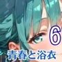 青春と浴衣は刺激的すぎる6！・200枚
