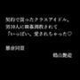 契約で買ったクラスアイドル、男10人に輪●調教されて『いっぱい、愛されちゃった
