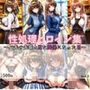 性処理ヒロイン集vol.1（アルバイト編）
