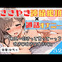 52.通話オナニー《19歳変態カノジョ》【媚薬で大量潮吹き＆連続絶頂！！】〜無声音ウィスパーボイス→濁点オホ声本気喘ぎ♪「ほんとにえっちしてるみたい…っ///」〜