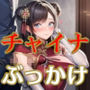 チャイナドレスの美女にぶっかけ・服内射精