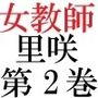 女神達の憂鬱 女教師里咲篇 第2巻 聖職者の場違いな服装