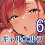 ギャルエルフの娼館は、やりまくりで最高6！200枚