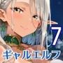 ギャルエルフの娼館は、やりまくりで最高7！200枚
