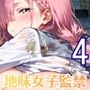 地味女子を監禁して、ドロドロのエッチ4・200枚