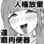 YOUは何で達磨肉便器に？-自ら人権放棄する女達-