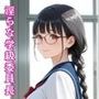 淫らな学級委員長〜清楚なアノ子がご奉仕（はーと）生搾り