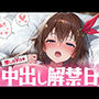 推しのVの中出し解禁日 〜と〇のそら編〜