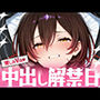 推しのVの中出し解禁日 〜ロ〇子さん編〜