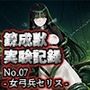 錬成獣実験記録 No.07 ― 女弓兵セリス ―