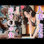 人妻家政婦、’専属’生オ〇ホ化