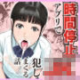 時間停止アプリでJKを犯しまくる話