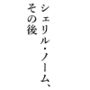 シェリル・ノーム、その後
