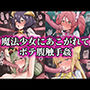 まほあこボテ腹触手姦