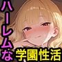 ハーレム学園性活で金髪ギャルのクラスメイトに射精管理される日々