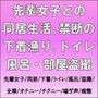 先輩女子との同居生活。禁断の下着漁り、トイレ・風呂・部屋盗撮