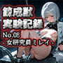 錬成獣実験記録 No.08 ― 女研究員ミレイ ―