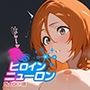ヒロインニューロン〜ブ〇ーチ編〜