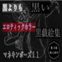 黒よりも黒いエロティックホラー黒戯絵集「マネキンポーズ11」