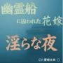 幽霊船に囚われた花嫁〜淫らな夜
