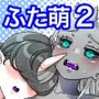 ふたなり萌せば鬼うらら2