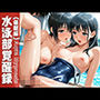 水泳部覚醒録《催●編》