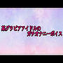 某グラビアアイドルのガチオナニーボイス