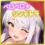 ペロペロ★シンデレラ 〜〇ヴ・サンタクロースの発情クリスマス〜