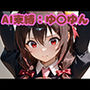 AI束縛:ゆ〇ゆん