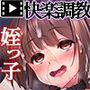 姪っ子●●長谷川詩穂 快楽調教痴育日誌〜私が叔父様専用の変態肉便器になるまで〜 モーションコミック版