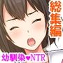友人がNTR好きだったので本気で彼女を奪ってみた！ ＜総集編＞
