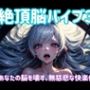 絶頂脳バイブ3 〜あなたの脳を壊す、無慈悲な快楽侵食〜