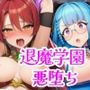 悪堕ち退魔学園〜純潔の三姉妹は快楽の闇にあえぐ