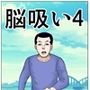 脳吸い4