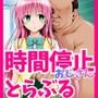 時間停止能力を持つおっさんがとらぶるのララに中出しセックス｜時間停止解除して絶頂