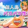 無人島パコパコ性活withリ〇ス編【全300枚】
