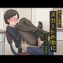 僕は女教師のスカートの中に入りたいんだ2 黒ストッキング大好き編