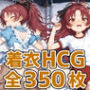 あんこちゃん着衣セックスHCG集350枚