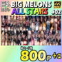 BIG MELONS ALL STARS 総集編＃02