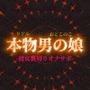 【男の娘×オナサポ】リアル男の娘が彼女持ちの貴方に性癖植え付け。ごめんなさいしながら裏切りお射精しよ…？//【洗脳/彼女罵倒/寝取られ/男性向け】