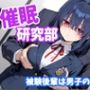 催〇研究部 被験後輩は男子の玩具