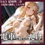 【セリフ付き】電車で寝てただけなのに-ヒロインを寝取り調教した件-【SAOアスナ（結〇明日奈）編】