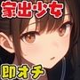 即オチ家出少女〜行き場のない女の子を拾ってヤラせてもらう〜