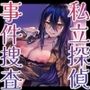 爆乳私立探偵とのえっちな事件捜査〜情報の対価はカラダで支払おうじゃないか〜【KU100収録】